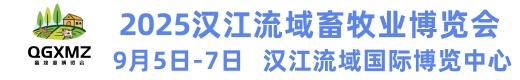 2025湖北汉江流域(襄阳）国际畜牧业博览会